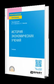 ИСТОРИЯ ЭКОНОМИЧЕСКИХ УЧЕНИЙ. Учебник для СПО