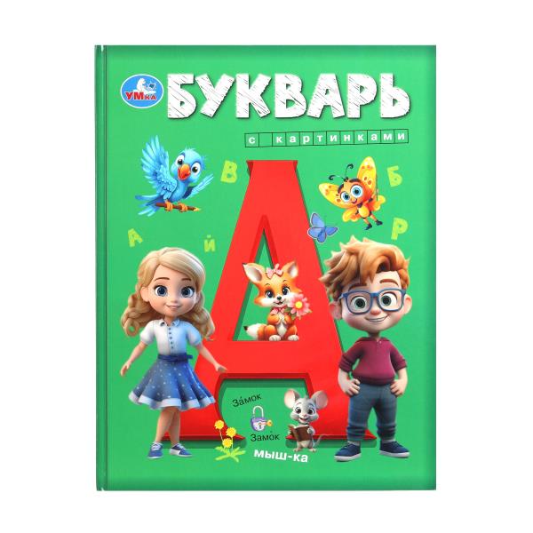 Букварь с картинками. Букварь. 197х255 мм. 7БЦ. 96 стр. Умка в кор.10шт