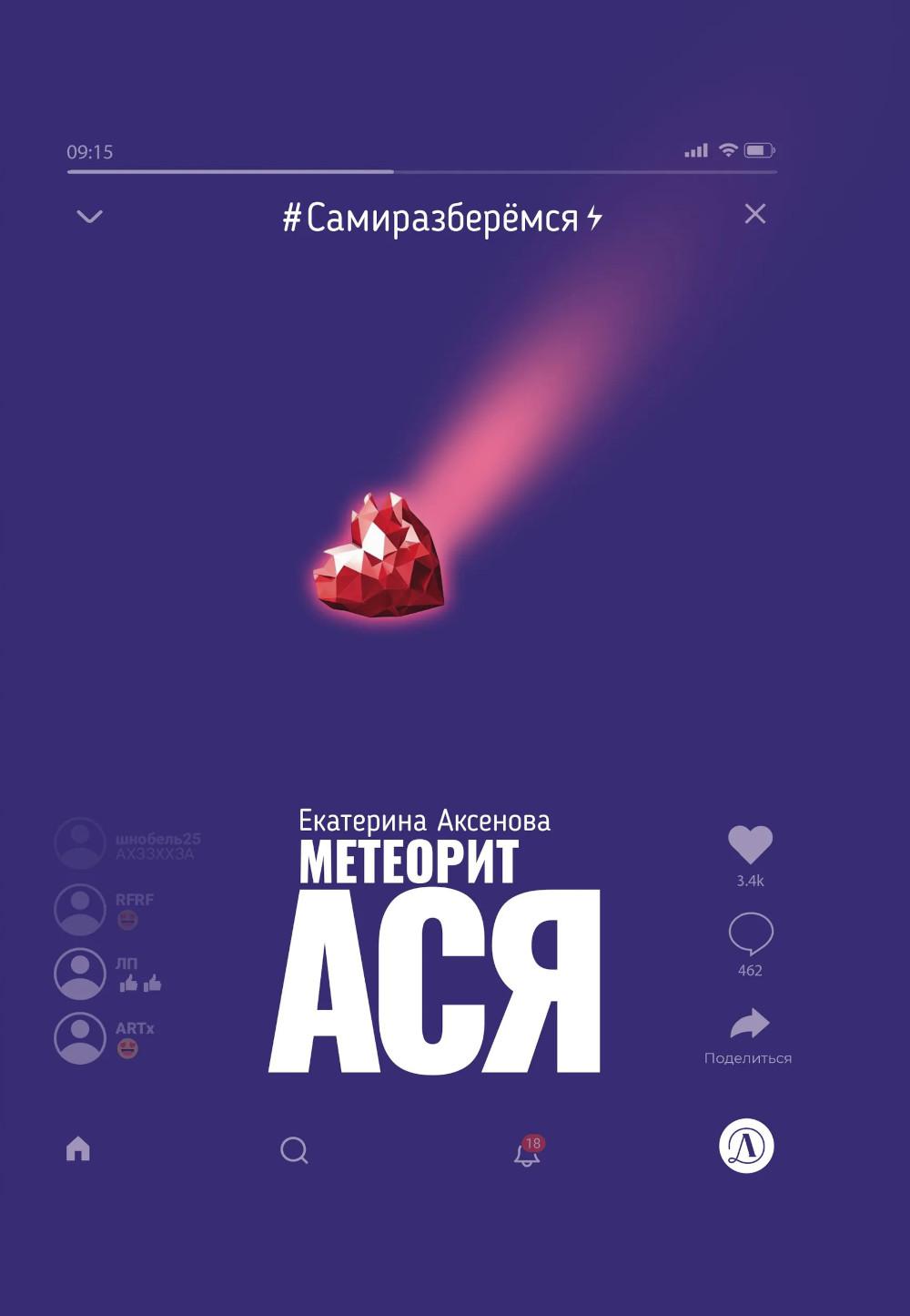 Аксенова. Метеорит Ася