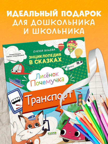 Энциклопедия в сказках. Лисенок Почемучка. Транспорт/Ульева Е.