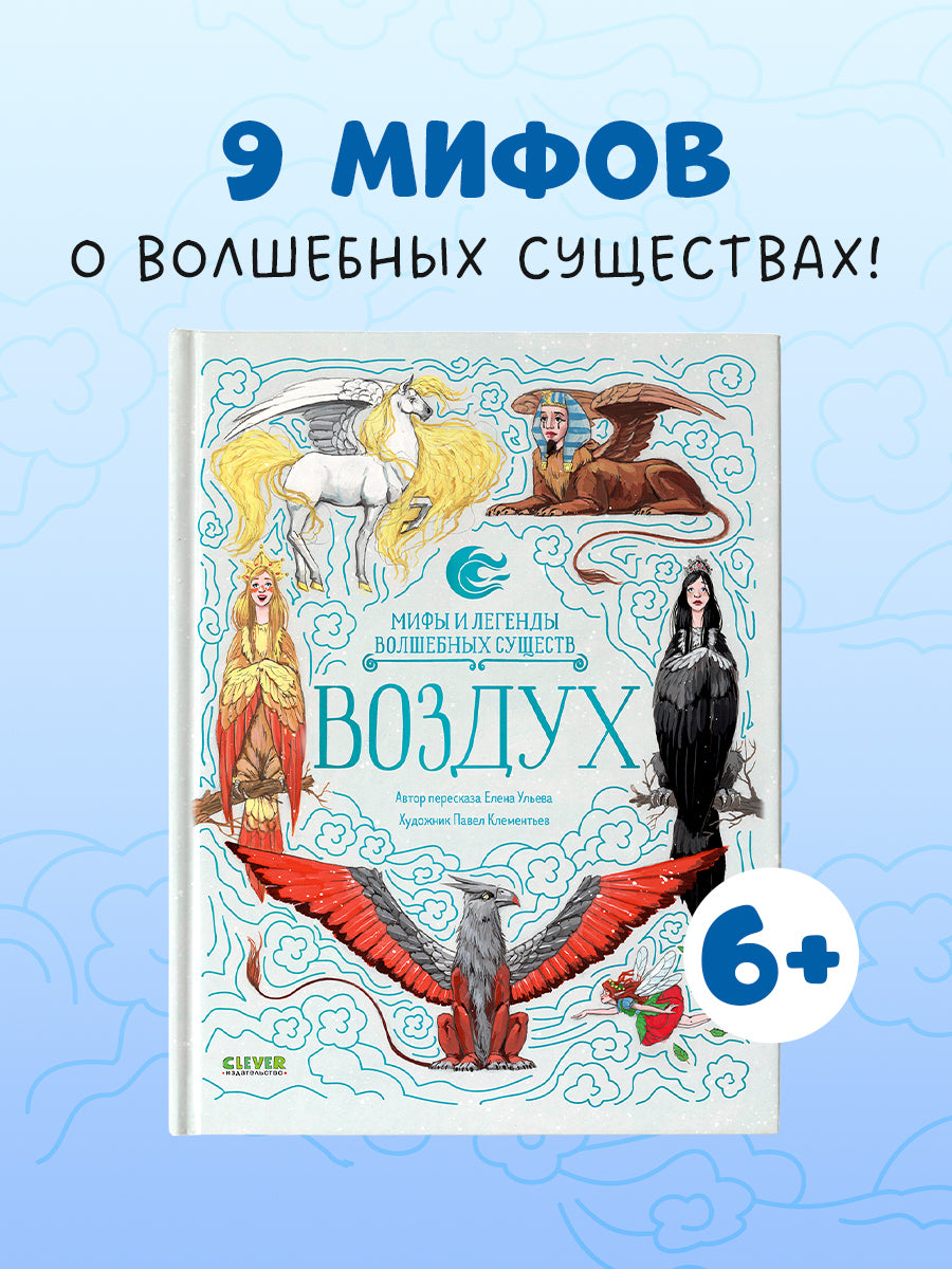 Мифы и легенды волшебных существ. Воздух/Ульева Е.