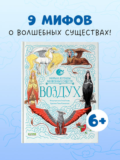 Мифы и легенды волшебных существ. Воздух/Ульева Е.