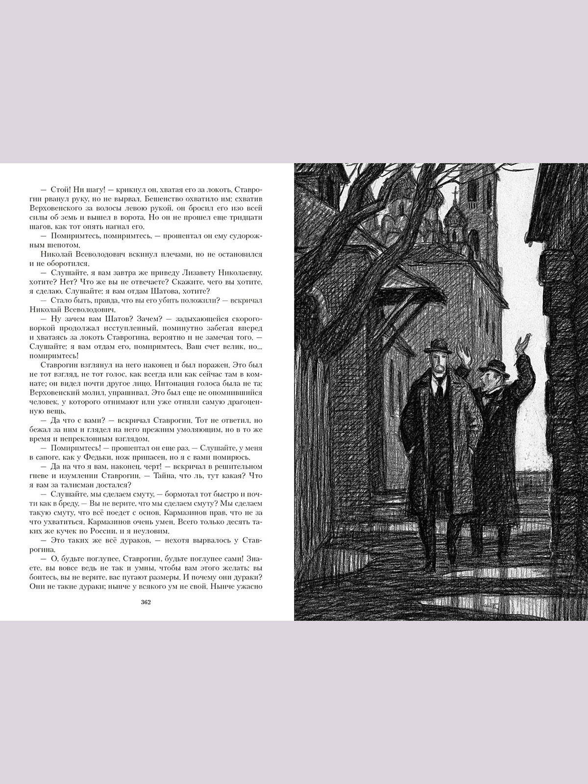 Бесы: роман. Иллюстрированная классика