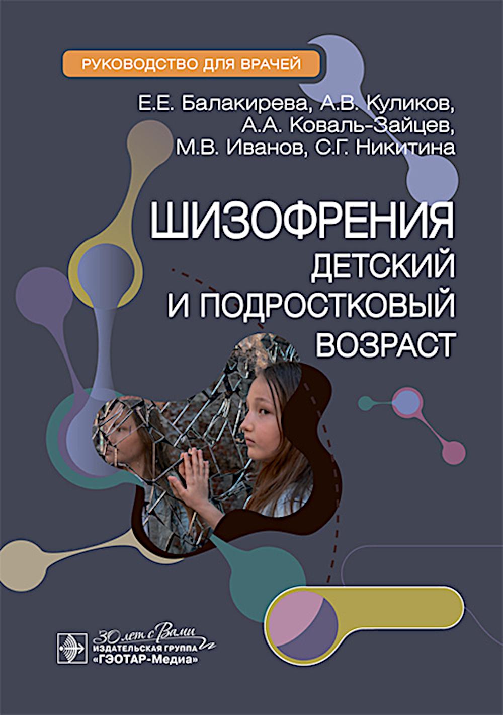 Шизофрения (детский и подростковый возраст) : руководство для врачей / Е. Е. Балакирева, А. В. Куликов, А. А. Коваль-Зайцев [и др.]. — Москва : ГЭОТАР-Медиа, 2025. — 96 с.