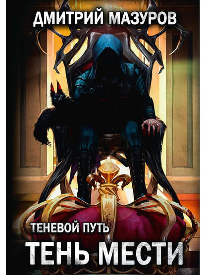 Теневой путь 9. Тень мести