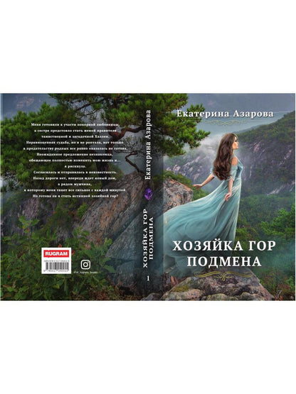 Рип.Азарова Хозяйка Гор.Подмена