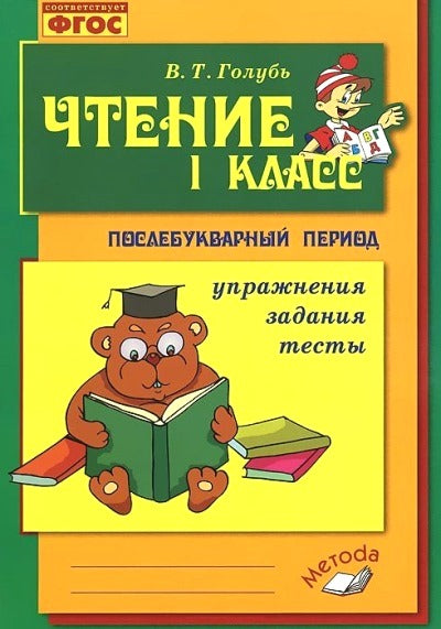 Работа с текстом. 1 класс. 1 и 2 часть. (комплект) (Учитель)