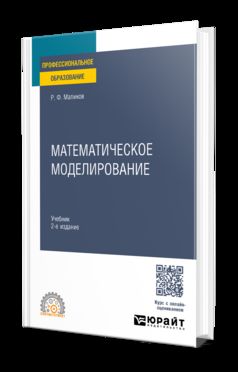 МАТЕМАТИЧЕСКОЕ МОДЕЛИРОВАНИЕ 2-е изд. Учебник для СПО