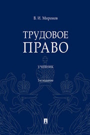 Трудовое право. Уч.-3-е изд.-М.:Проспект,2022. /=239377/