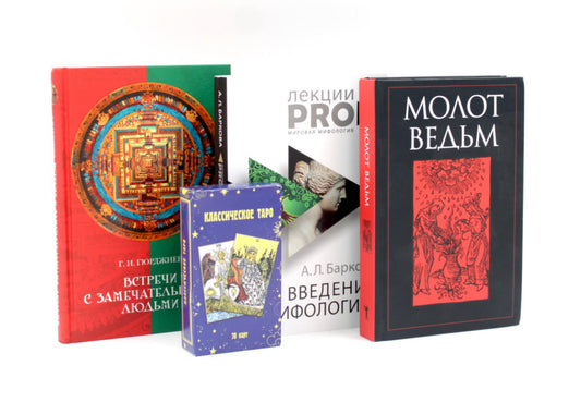 Мистика и оккультизм (комплект из 3-х книг + карты таро). Баркова А.Л, Гюрджиев Г.И., Шпренгер Я., Крамер (Инститорис) Г