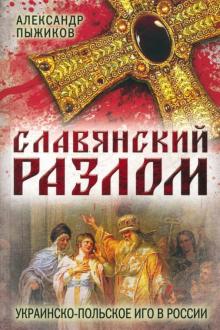 Славянский разлом. Украинско- польское иго в России