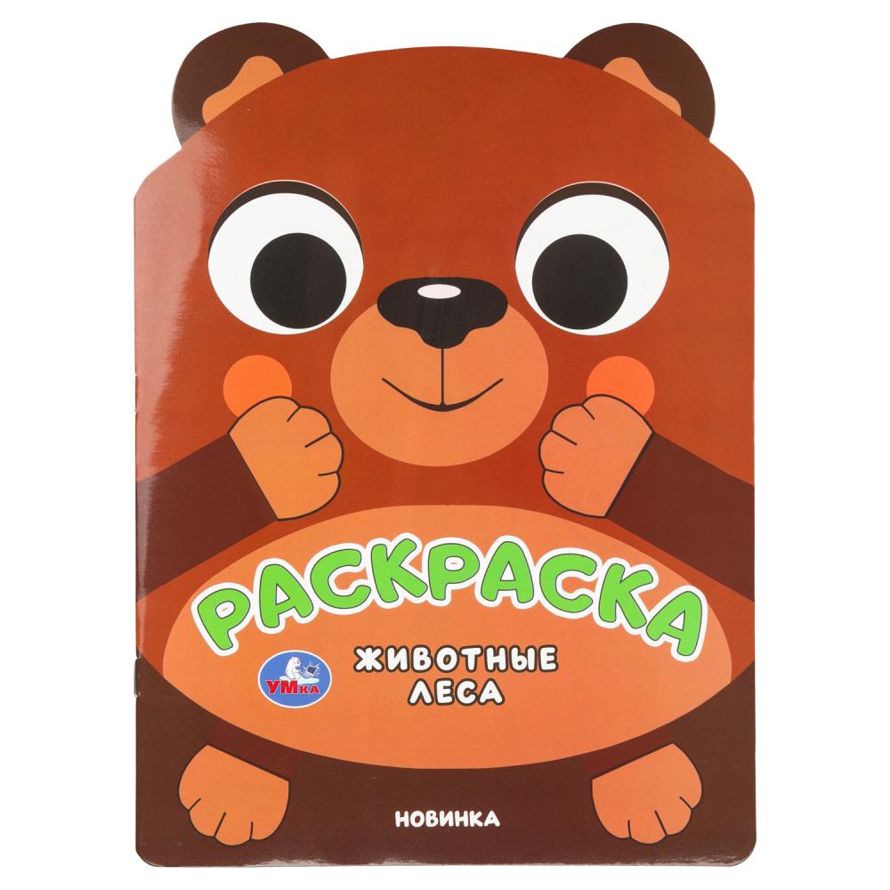 Животные леса. Раскраска. 210х285 мм. Скрепка. 16 стр. Умка в кор.50шт