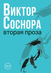Вторая проза