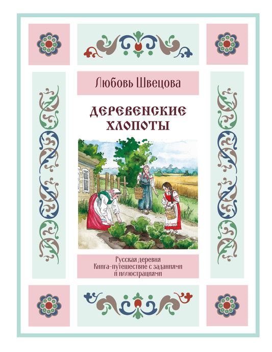 Деревенские хлопоты. Книга-путешествие с заданиями и иллюстрациями