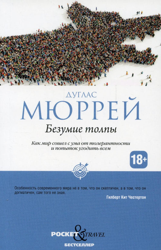 Безумие толпы. Как мир сошел с ума от толерантности и попыток угодить всем. Мюррей Д.
