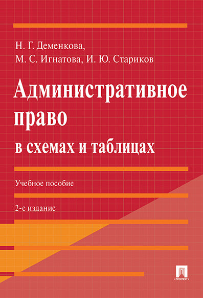 Административное право в схемах и таблицах. Уч. пос.-2-е изд., перераб. и доп.-М.:Проспект,2027.