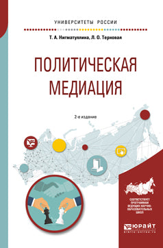 Политическая медиация 2-е изд. , испр. И доп. Учебное пособие для академического бакалавриата
