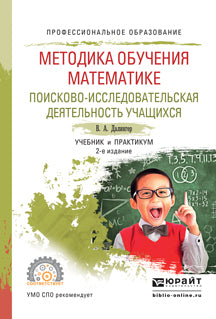 Методика обучения математике. Поисково-исследовательская деятельность учащихся 2-е изд. , испр. И доп. Учебник и практикум для спо