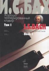 Бах И.С. Хорошо темперированный клавир. Том 1 / редакция В. Мержанова. — Москва : Музыка. — 140 с.; 60х90/8. — EAN 9790706380643 (в обл.)