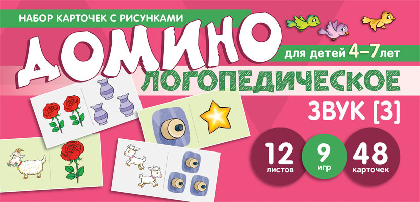 Набор карточек с рисунками. Домино логопедическое. Звук [З]. Для детей 4-7 лет / Азова Е.А., Чернова О.О.