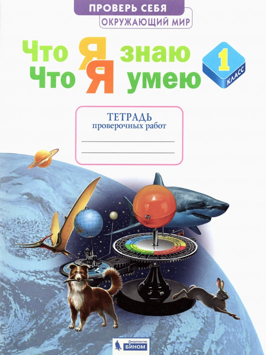 Ефремова. Окружающий мир 1кл. Что я знаю. Что я умею. Тетрадь проверочных работ