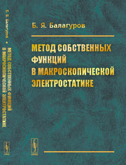 Метод собственных функций в макроскопической электростатике