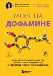 Мозг на дофамине. Как работа главной молекулы мотивации влияет на ваше физическое и психическое здоровье
