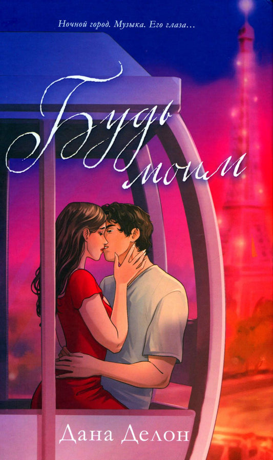 #trendbooks. Будь моим (рисованный)/Делон Д.