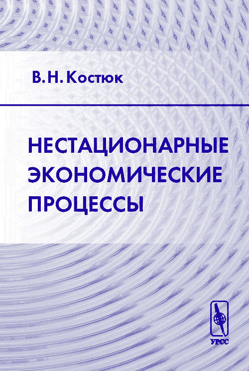 Нестационарные экономические процессы. Костюк В.Н