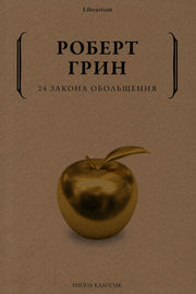 Рип.КнШкаф.24 закона обольщения