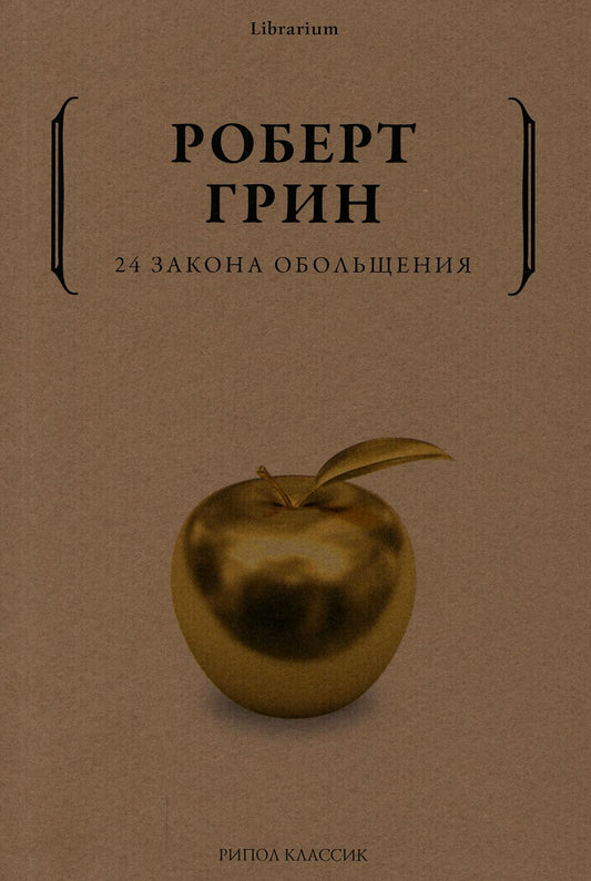 Рип.КнШкаф.24 закона обольщения