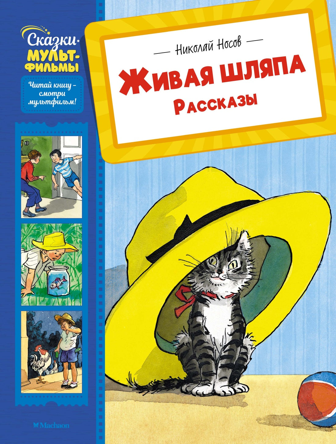 Живая шляпа. Рассказы