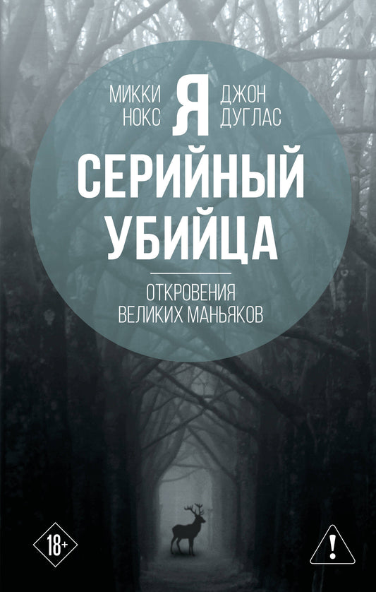 Я – серийный убийца. Откровения великих маньяков