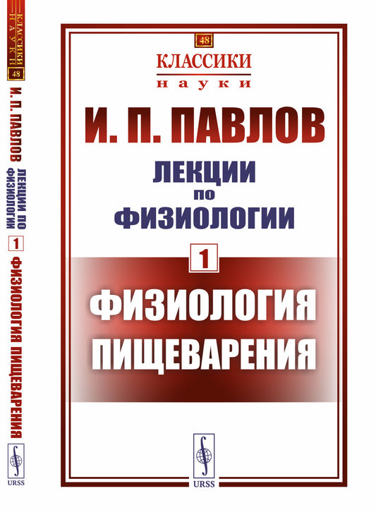 Лекции по физиологии. Книга 1: Физиология пищеварения