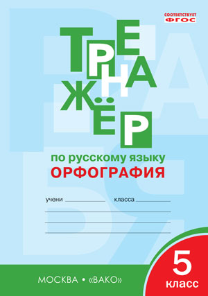 РТ Тренажер по русскому языку. Орфография. 5кл. ФГОС. 2-е изд. Александрова Е.С.
