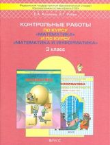 БЛ:Козлова Матем.3кл.Контр.раб.