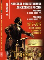 Массовое общественное движение в России: Рабочие в 1890--1904 гг. Рабочие в 1905--1907 гг.