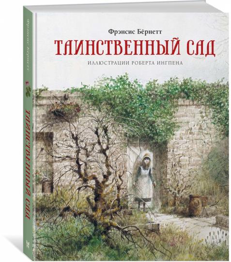 Таинственный сад