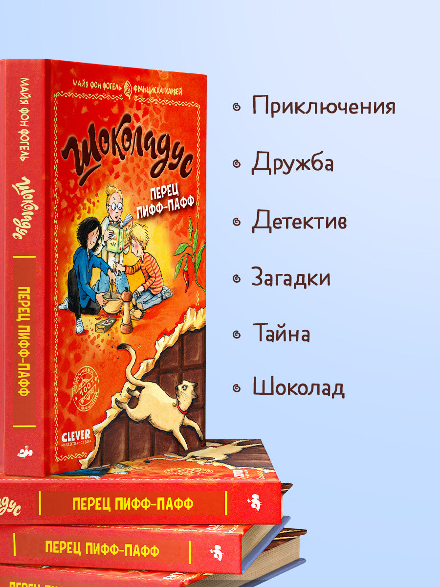 Шоколадус. Перец пифф-пафф/Фогель М.