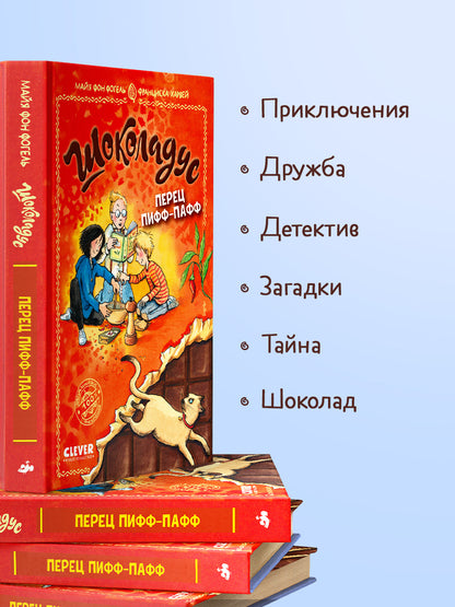 Шоколадус. Перец пифф-пафф/Фогель М.