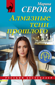 Алмазные тени прошлого