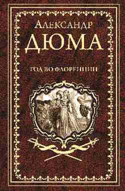 Дюма А. Год во Флоренции (16+)