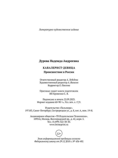 Кавалерист-девица: Происшествие в России