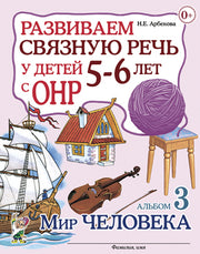 Развиваем св.речь у детей 5-6л с ОНР. Мир человека