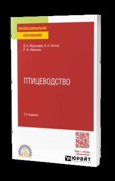 ПТИЦЕВОДСТВО 2-е изд., испр. и доп. Учебное пособие для СПО