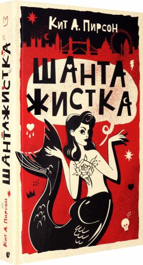 Пирсон. Шантажистка