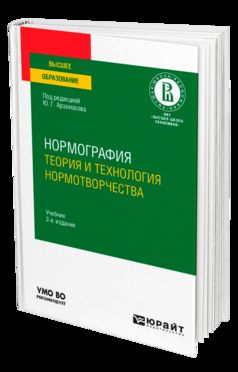Нормография: теория и технология нормотворчества 2-е изд. , испр. И доп. Учебник для вузов