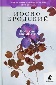 Рип.Бродский.Полдень в комнате:Избранное 2