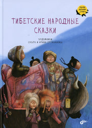 Сказки дальних стран. Тибетские народные сказки