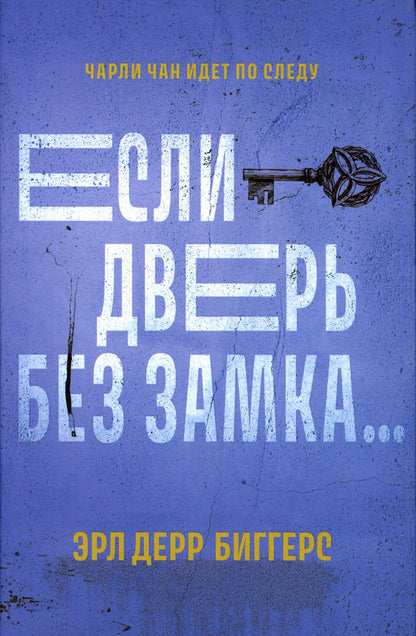 Если дверь без замка...: романы